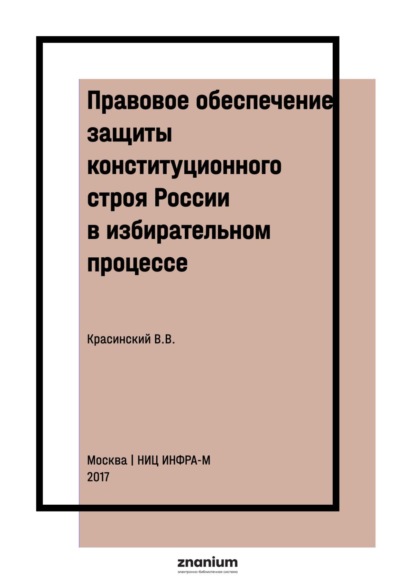 

Правовое обеспечение защиты конституционного строя России в избирательном процессе