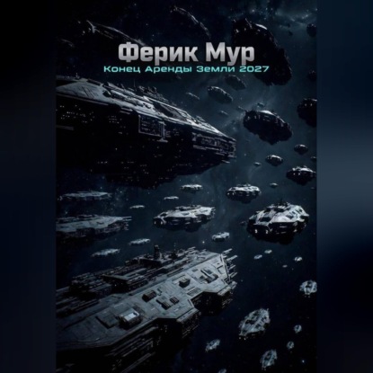 Обложка аудиокниги «Конец аренды Земли 2027»