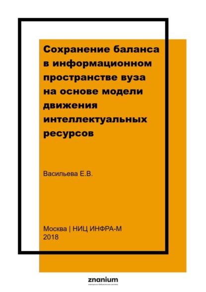 

Сохранение баланса в информационном пространстве вуза на основе модели движения интеллектуальных ресурсов