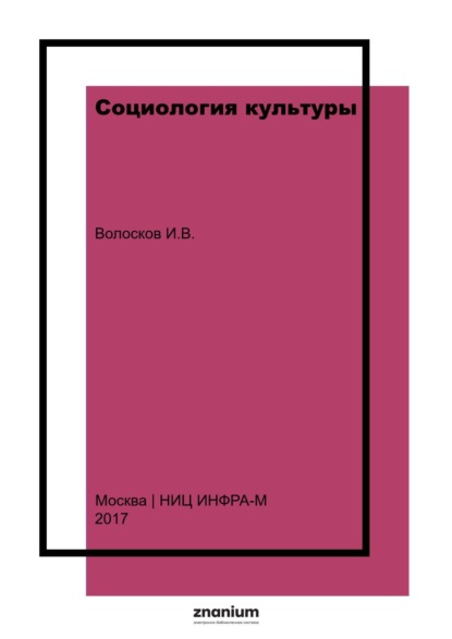 Владимирович Игорь Волосков: Социология культуры