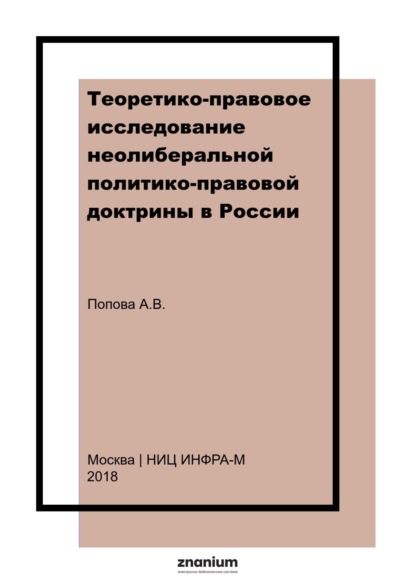 

Теоретико-правовое исследование неолиберальной политико-правовой доктрины в России (конец ХIХ – начало XX вв.)