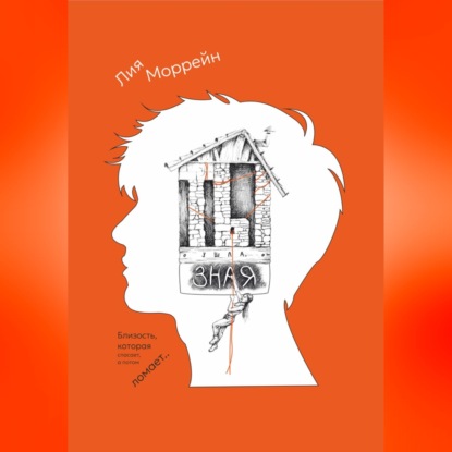 Ты ушла, зная