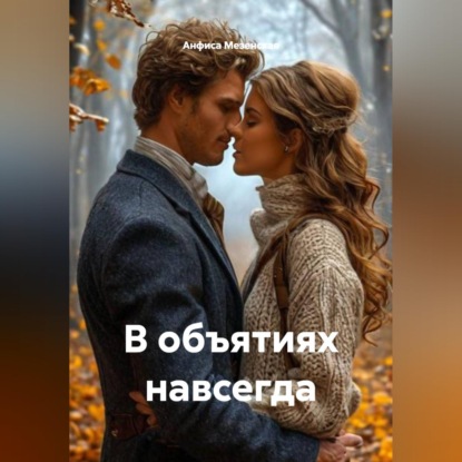 

В объятиях навсегда
