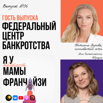 Мама банкротства России: Федеральный центр банкротства, сооснователь Светлана Яурова