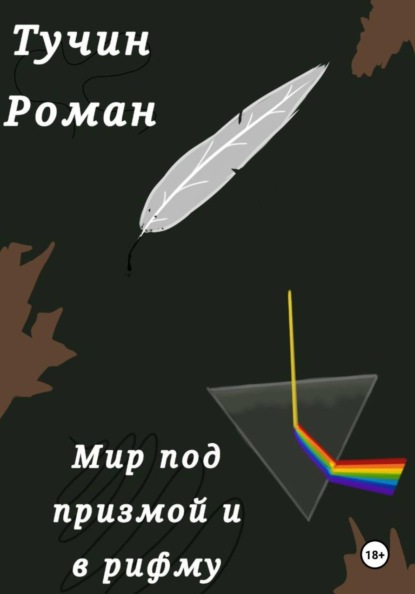 Роман Тучин: Мир под призмой и в рифму