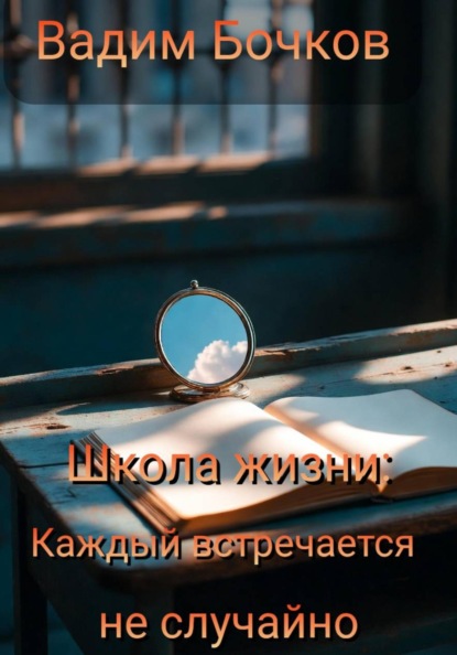 Школа жизни: Каждый встречается не случайно