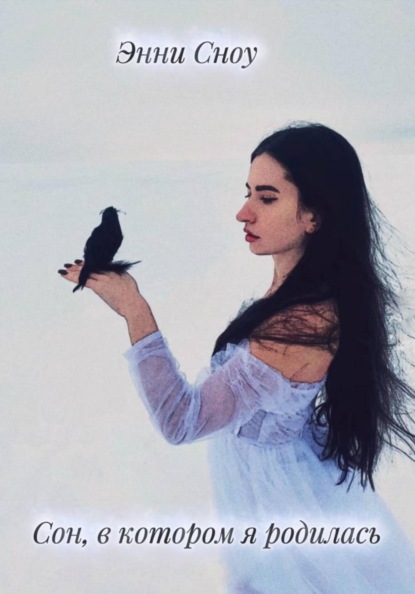 Сон, в котором я родилась
