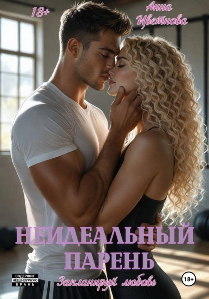 Неидеальный парень. Запланируй любовь