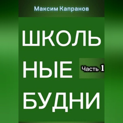 

Школьные будни