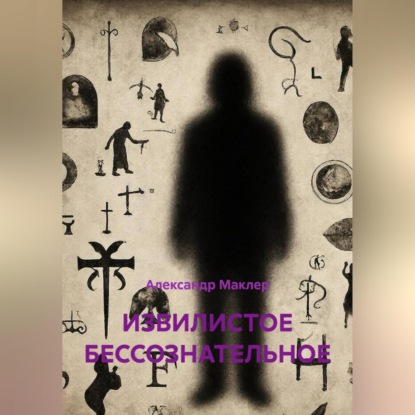 ИЗВИЛИСТОЕ БЕССОЗНАТЕЛЬНОЕ