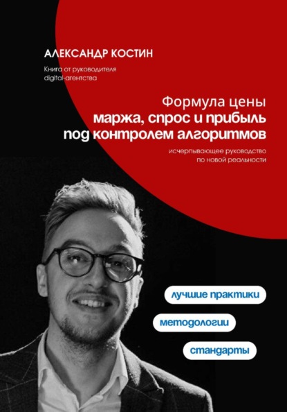 Формула цены: Маржа, спрос и прибыль под контролем алгоритмов