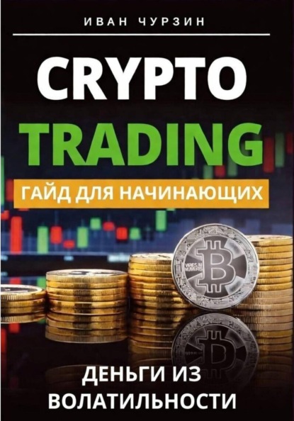 Криптотрейдинг. Гайд для начинающих