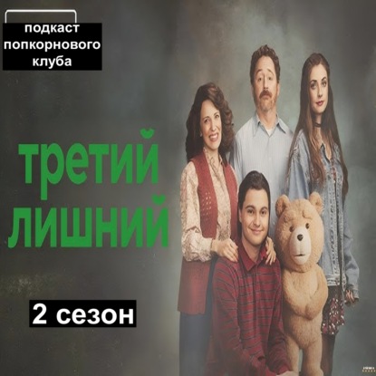 Третий лишний (2 сезон) - Попкорновый клуб