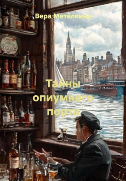 

Тайны опиумного порта