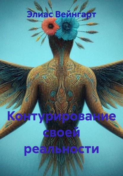 Контурирование своей реальности