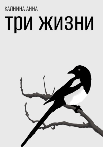 Три жизни