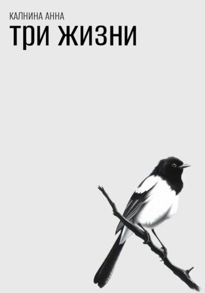 Три жизни