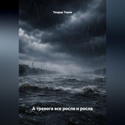 А тревога все росла и росла