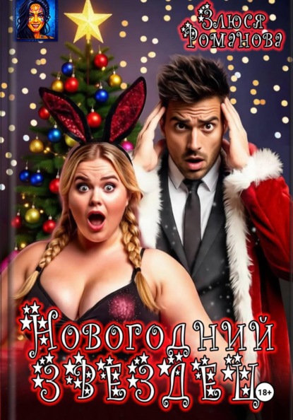 Новогодний звездец