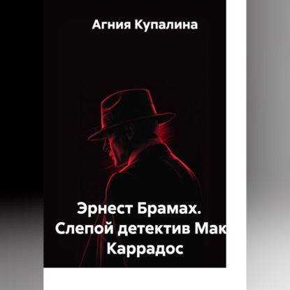 Обложка аудиокниги «Эрнест Брамах.    Слепой детектив Макс Каррадос»