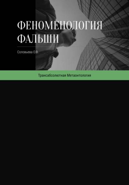 Феноменология фальши