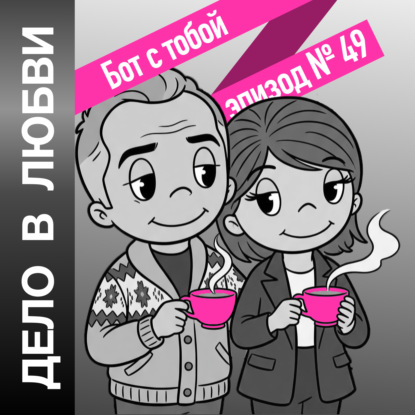 Бот с тобой