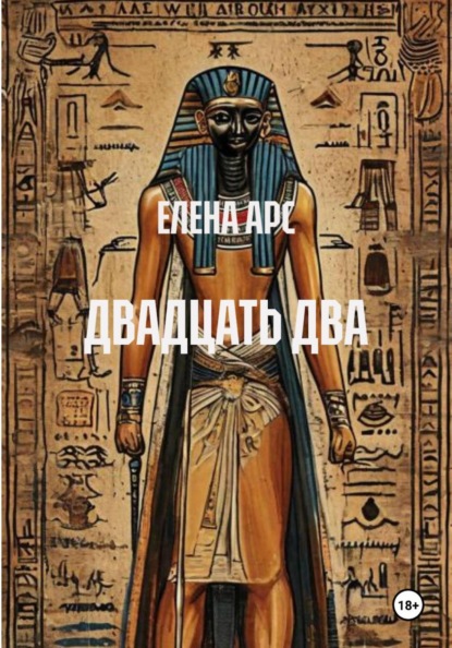 Арс Елена: ДВАДЦАТЬ ДВА