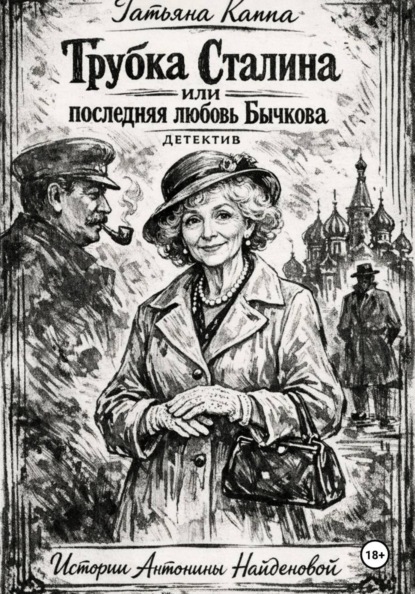 Истории Антонины Найденовой. 7. Трубка Сталина