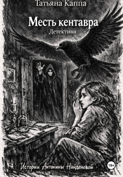 Каппа Татьяна: Истории Антонины Найденовой. 8. Месть кентавра