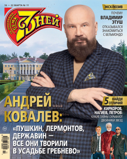 Семь дней ТВ-программа №11/2026