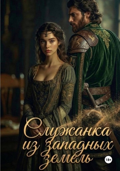 Служанка из западных земель