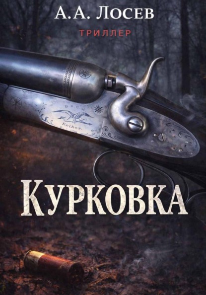 Курковка