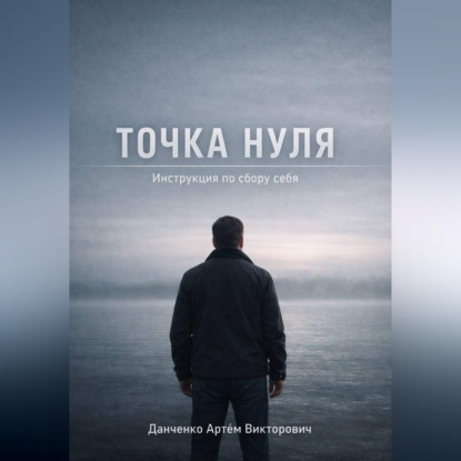 Точка нуля. Инструкция по сбору себя