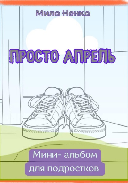 Просто апрель— мини-альбом для подростков