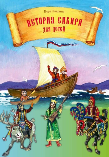 История Сибири для детей