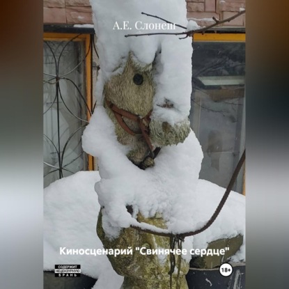 

Киносценарий «Свинячее сердце»