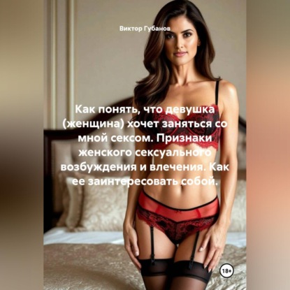 Как понять, что девушка (женщина) хочет заняться со мной сексом. Признаки женского сексуального возбуждения и влечения. Как ее заинтересовать собой.
