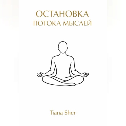 Аудиокнига Tiana Sher - Остановка потока мыслей