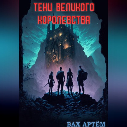Тени Великого Королевства