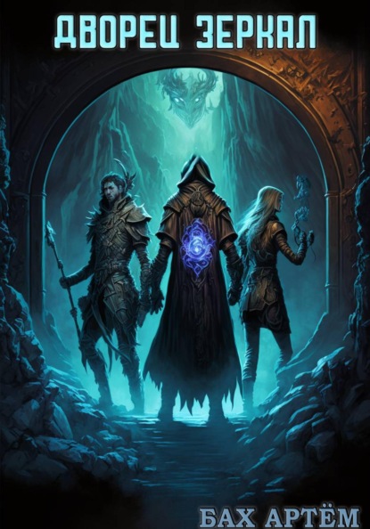 Дворец зеркал