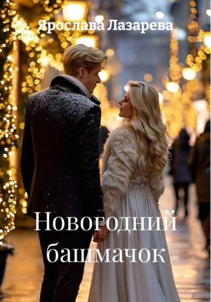 Новогодний башмачок