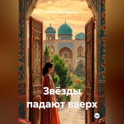Звёзды падают вверх