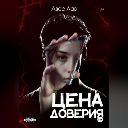 Цена доверия