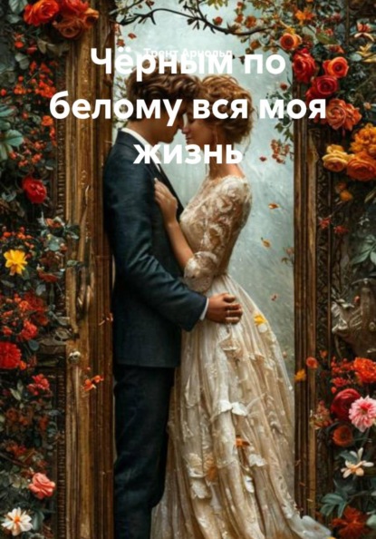 

Чёрным по белому вся моя жизнь