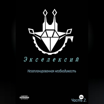 

Экселексий. Часть 2. Незапланированная необходимость.