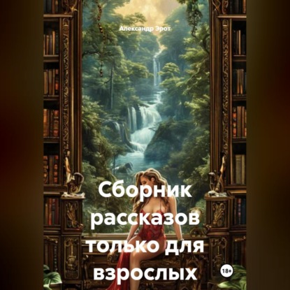 Сборник эротических рассказов.