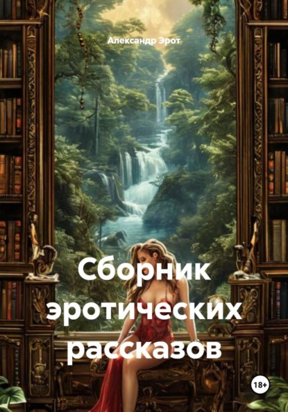 Сборник эротических рассказов