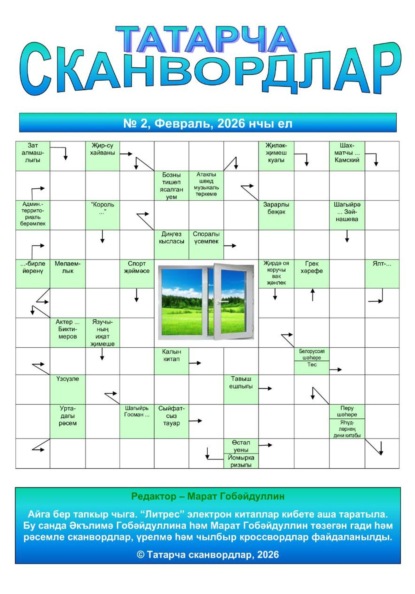 Татарча сканвордлар №2 2026 ел