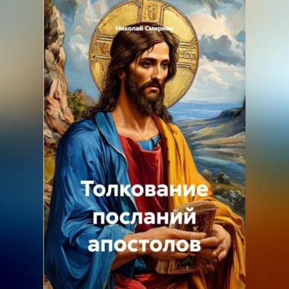 Обложка аудиокниги «Толкование посланий апостолов»