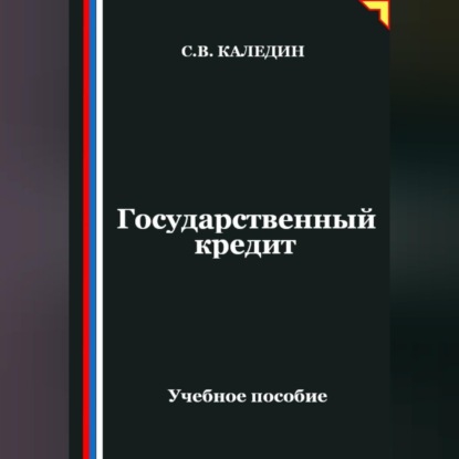 Государственный кредит